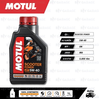 MOTUL SCOOTER POWER 4T 100% Fully Synthetic น้ำมันเครื่องสังเคราะห์แท้ 100% [ 5W-40 ] บรรจุ 1 ลิตร / 1 ขวด