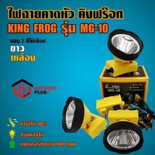 ไฟฉายคาดหัว คิงฟร๊อก KING FROG รุ่น MG-10 ดำน้ำได้100% ปรับแสงได้ แบตเตอรี่ทนนาน 4800mAh แสงสีขาวและสีเหลือง