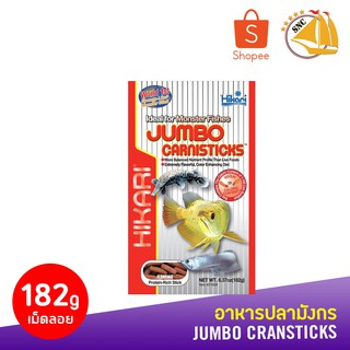 อาหารปลามังกร นำเข้าจากญี่ปุ่น Hikari JUMBO CARNISTICKS 182g. (L) Arowana Food