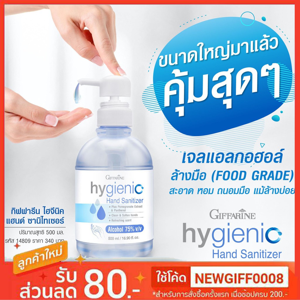 เจลล้างมือ กิฟฟารีน ไฮจีนิค แฮนด์ ซานิไทเซอร์ เจล (ขนาดใหญ่สุดคุ้ม 500 ml) แอลกอฮอล์ 75% hygienic hand Sanitizer Gel