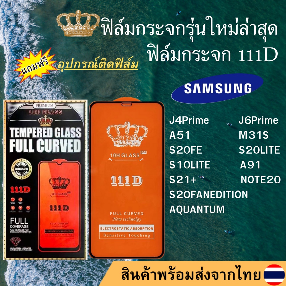 ฟิล์มกระจก SAMSUNG 111D เต็มจอJ4Prime J6Prime A51 M31S S20FE S20FANEDITION S20LITE S10LITE AQUANTUM A91 S21+ NOTE20