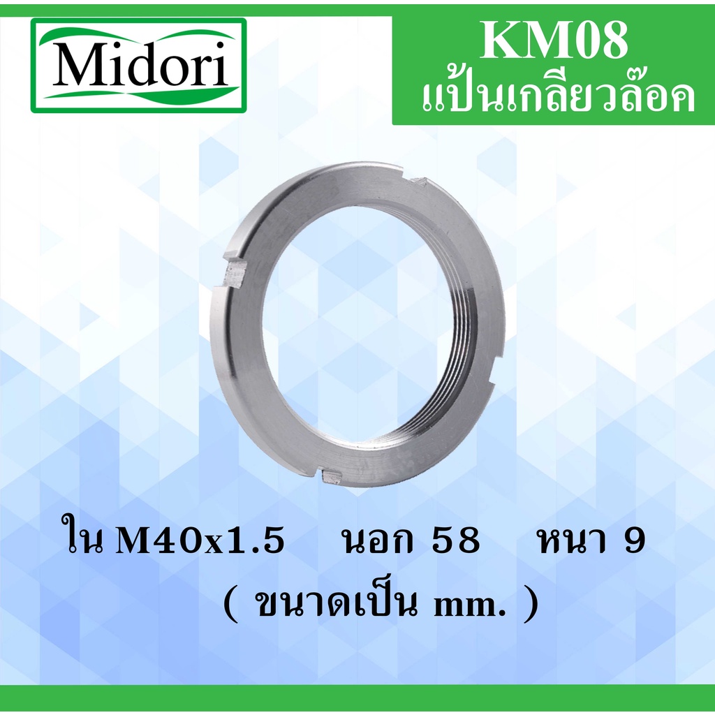 KM08 แป้นเกลียวล๊อค ( LOCK NUT ) ขนาด ใน M40x1.5 นอก 58 หนา 9 มม. Locknut KM 08 AN08