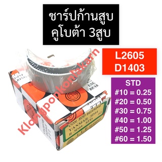 ชาร์ปก้านสูบ คูโบต้า 3สูบ L2605 D1403 ชาร์ปก้านสูบคูโบต้า ชาร์ปก้านสูบL2605 ชาร์ปก้านสูบคูโบต้า3สูบ ชาร์ปก้านสูบ3สูบ