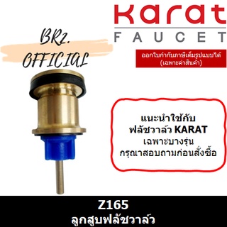 (01.06) KARAT FAUCET = Z165 ลูกสูบฟลัชวาล์ว สำหรับ BFV1-50 BFV2-50 BFV5-50