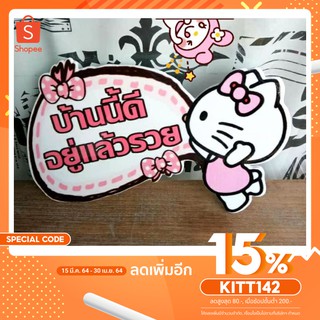 ป้ายบ้านเลขที่ บ้านนี้อยู่แล้วรวย ระบุบ้านเลขที่ตามสั่ง คิตตี้ Hellokitty