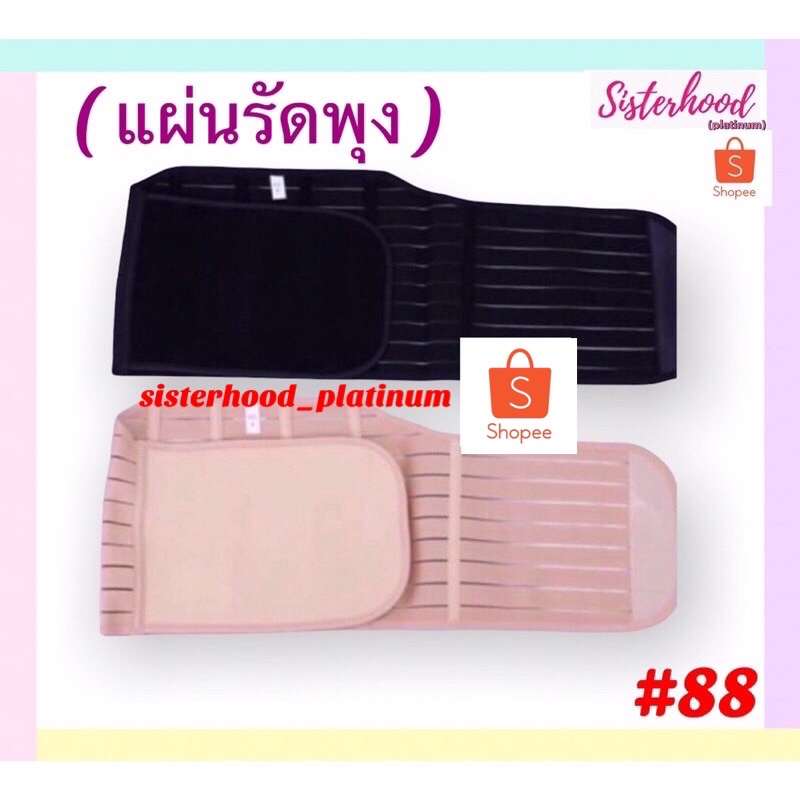 แผ่นรัดหน้าท้อง สเตย์รัดหน้าท้อง sister hood !! จัดส่งเร็ว 1-2วัน !!