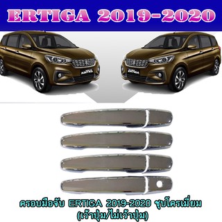 ครอบมือจับ//กันรอยมือเปิดประตูประตู ซูซูกิ เออร์ติก้า Suzuki ERTIGA 2019-2020 ชุบโครเมี่ยม (เว้าปุ่ม/ไม่เว้าปุ่ม)