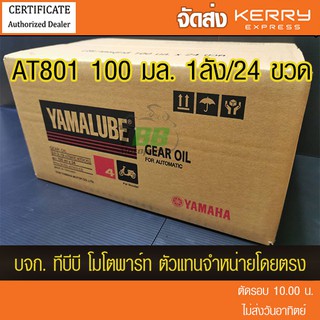 ยกลัง  24 ขวด !!📌 น้ำมันเกียร์ 100 มล. YAMALUBE (AT801) จัดส่ง KERRY