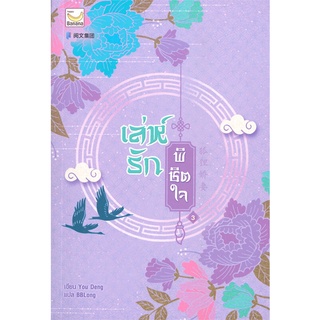 นายอินทร์ หนังสือ เล่ห์รักพิชิตใจ เล่ม 3 (4 เล่มจบ)