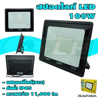 สปอตไลท์ LED 100W รุ่นบาง (H-21)