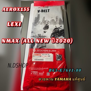 สายพาน YAMAHA แท้ศูนย์ AEROX155 / LEXI / NMAX (ALL NEW ปี2020)  (B63-E7641-00)