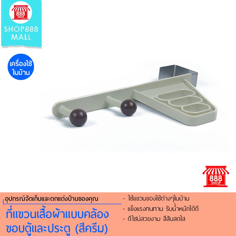 Shop888mall ที่แขวนเสื้อผ้าแบบคล้องขอบตู้และประตู (สีครีม)