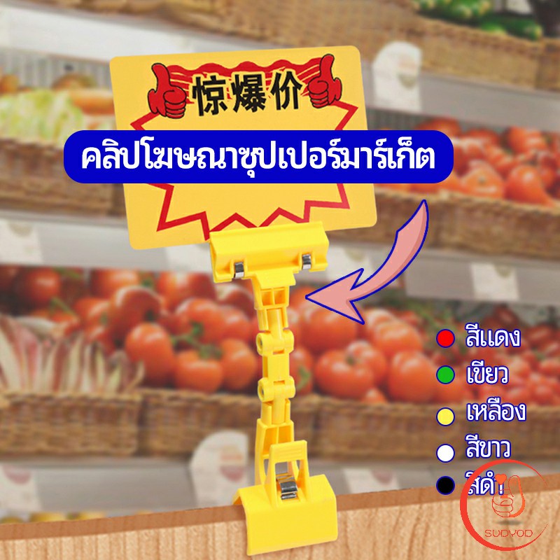 ตัวหนีบป้าย แบบปรับงอได้ ปรับระดับได้ Price label clip