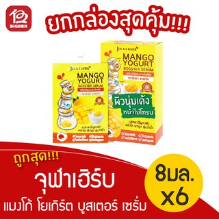 จุฬาเฮิร์บ แมงโก้ โยเกิร์ต บูสเตอร์ เซรั่ม Mango Yogurt Booster Serum (8มล.x6ซ​​อง)