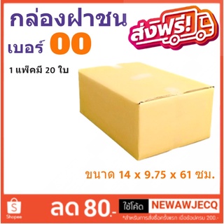 ราคาส่ง กล่องไปรษณีย์เบอร์ 00 แพ๊ค 20 ใบ ไม่มีจ่าหน้า ส่งฟรี