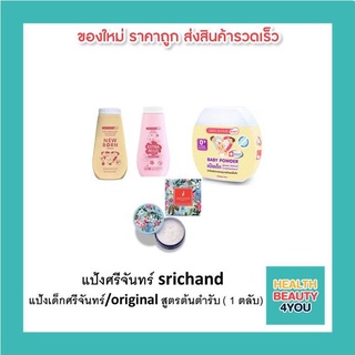 richand Baby แป้งเด็กศรีจันทร์ เบบี้พาวเดอร์ /นิวบอร์นพาวเดอร์/พิงค์ ซากุระ  ป้องกันการอับชื้น ปกป้องผิว/riginal สูตรต้น