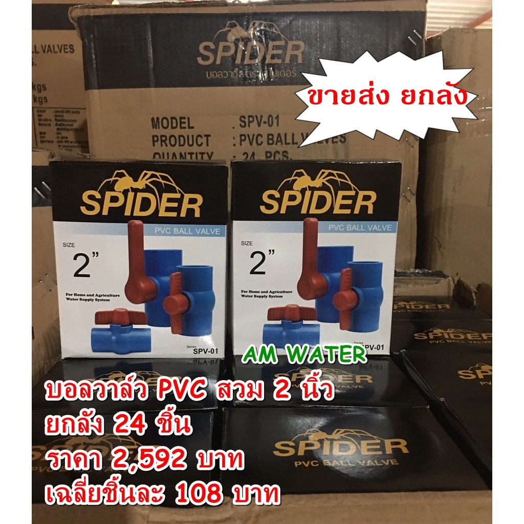บอลวาล์ว PVC สวม 2 นิ้ว SPIDER ยกลัง 24 ตัว