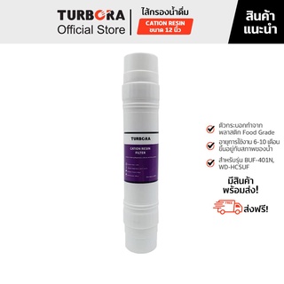 (ส่งฟรี) TURBORA ไส้กรองน้ำดื่ม รุ่น Cation Resin 12 นิ้ว สำหรับรุ่น BUF-401N, WD-HC5UF