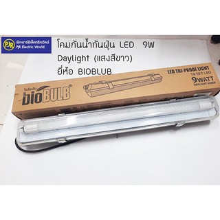 **ราคาต่อชุด** โคมกันน้ำกันฝุ่น พร้อมหลอด นีออน LED T8 1x9W  Day light แสงขาว ยี่ห้อ Biobulb (ไบโอบับ)