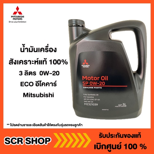น้ำมันเครื่องสังเคราะห์แท้ 100% 3 ลิตร 0W-20 ECO อีโคคาร์ Mitsubishiมิตซูแท้เบิกศูนย์ รหัส MZ321190