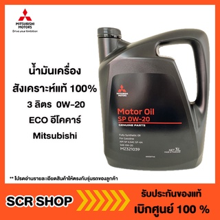 น้ำมันเครื่องสังเคราะห์แท้ 100% 3 ลิตร  0W-20 ECO อีโคคาร์  Mitsubishi  มิตซู แท้ เบิกศูนย์  รหัส MZ321039