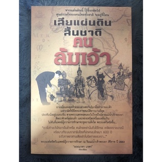 หนังสือเสียแผ่นดินสิ่นชาติคนล้มเจ้า ผู้เขียน ยอดมาลา มาลา