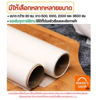 🔥ส่งฟรี🔥 กระดาษรองอบขนม bakeaholic มี 4 ขนาด แผ่นรองอบขนม baking paper parchment paper กระดาษไขรองอบ กระดาษไขอบขนม