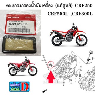 ตะแกรงกรองน้ำมันเครื่อง (แท้ศูนย์) HONDA CRF250 , CRF250L ,CRF300L