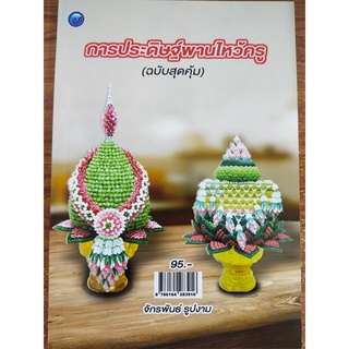 หนังสือ ฝึกสอน การประดิษฐ์ พานไหว้ครู (ฉบับสุดคุ้ม