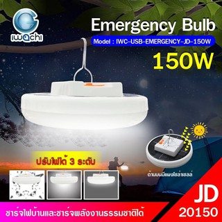 หลอดไฟฉุกเฉิน ไฟพกพา โซล่าเซลล์ รุ่น JD-20150 IWC-USB-SOLAR-EMERGENCY-JD-20150-150W