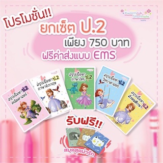 ชีทสรุปเนื้อหา ป.2 (เนื้อหาเข้มข้นครอบคลุมทุกบทเรียน)