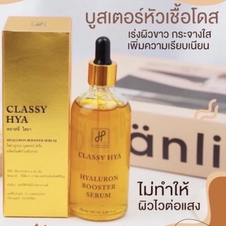 บูสเตอร์หัวเชื้อโดส ไฮยาคลาสซี่ Hya classy 100ml.