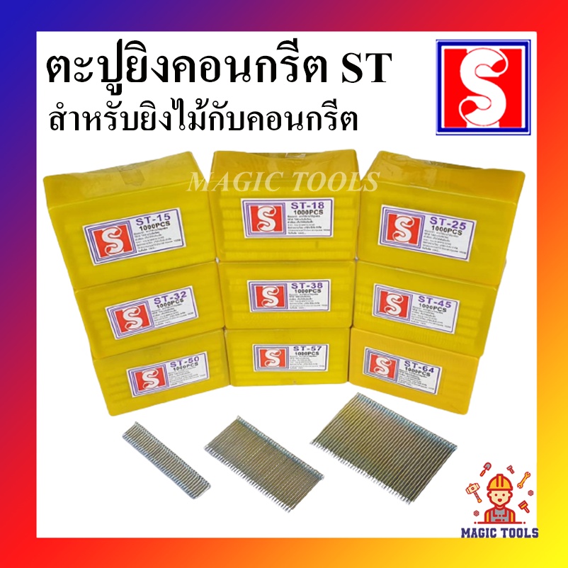 ตะปูยิงคอนกรีต ST ขนาดต่างๆ ST-15 , ST-18 , ST-25 , ST-32 , ST-38 , ST-45 , ST-50 , ST-57 , ST64 (1,
