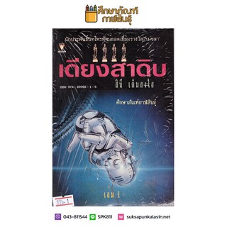 หนังสือนิยาย เดียงสาดิบ เล่ม 1 สินี เต็มสงใส นวนิยายไทย