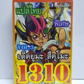 การ์ดยูกิ เเปลไทย 1310 เด็คยูมะ สึคุโม๊ะ vol.3 แปลไทย