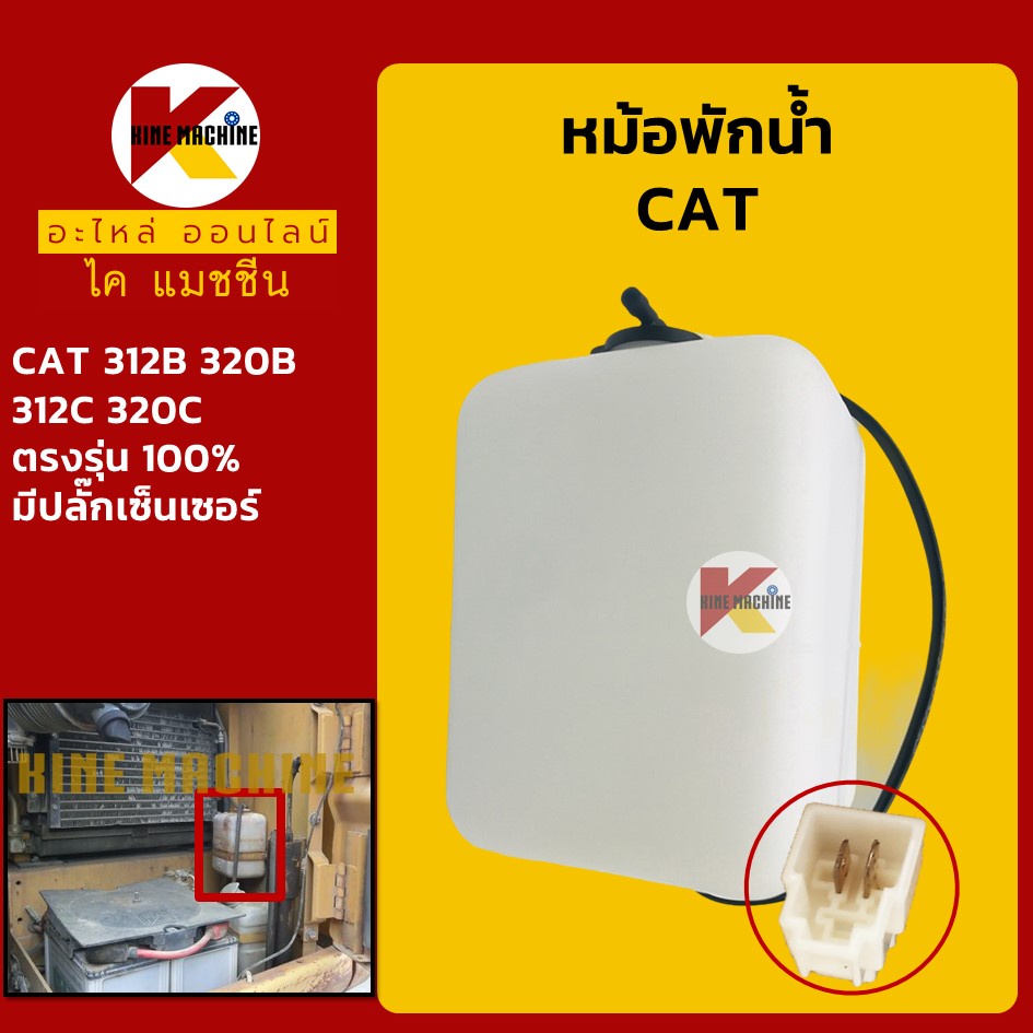 หม้อพักน้ำ แคท CAT 312B/320B/312C/320C มีปลั๊กเซ็นเซอร์ กระป๋องพักน้ำ ถังพักน้ำหล่อเย็น อะไหล่แม็คโคร รถขุด รถตัก