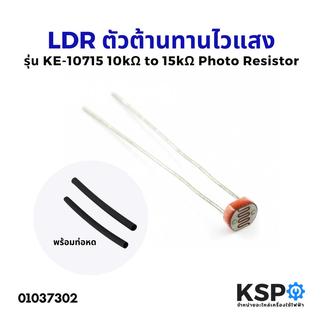 LDR ตัวต้านทานไวแสง เซนเซอร์แสง สวิตช์แสง รุ่น KE-10715 10kΩ to 15kΩ (พร้อมท่อหด) Photo Resistor อุปกรณ์วงจรไฟฟ้าและอะไห