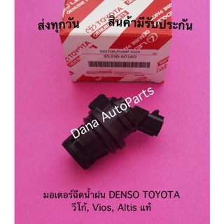 มอเตอร์ฉีดน้ำฝน DENSO TOYOTA วีออส, อัลติส แท้ พาสนัมเบอร์:85330-21010