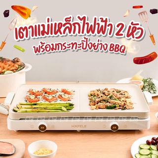 เตาแม่เหล็กไฟฟ้า 2 หัว พร้อมกระทะปิ้งย่าง BBQ / Double induction cooker with BBQ grill hot plate HAFELE