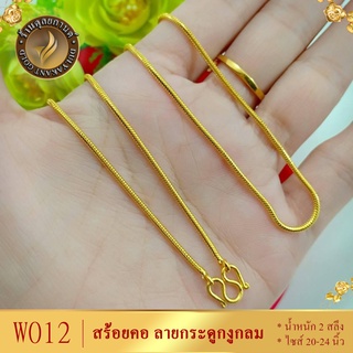 W012 สร้อยคอ ลายกระดูกงูกลม เศษทองคำแท้ หนัก 2 สลึง ไซส์ 18-20-24 นิ้ว (1 เส้น)