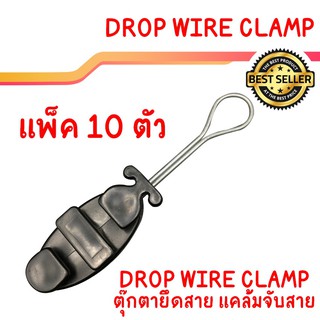 ราคาตัวยึดจับสายไฟเบอร์ สายโทรศัพท์ Clamp ชุดละ 10 ตัว Drop Wire Clamp อย่างดี