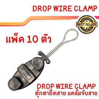 ตัวยึดจับสายไฟเบอร์ สายโทรศัพท์ Clamp ชุดละ 10 ตัว Drop Wire Clamp อย่างดี