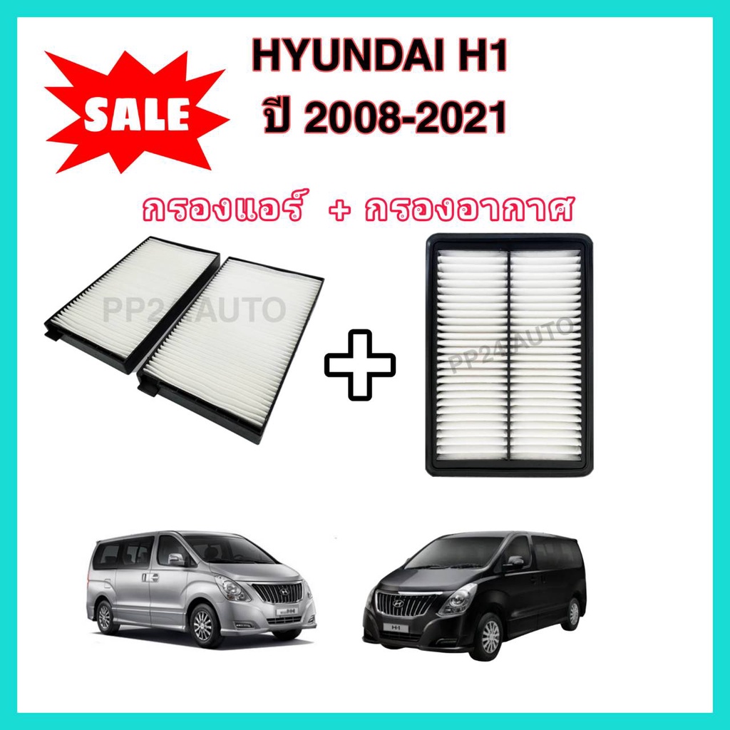 กรองอากาศ+กรองแอร์ Hyundai H1 ฮุนได เอช-วัน ปี 2008-2021 (กรองฝุ่น PM 2.5)