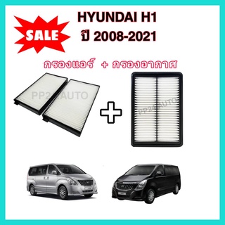 ลดราคา​💥💥ซื้อ​คู่!!ชุดกรองอากาศ+กรองแอร์ Hyundai H1 ฮุนได เอช-วัน ปี 2008-2021 (กรองฝุ่น PM 2.5)