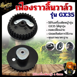 เฟืองราวลิ้น  GX-35 ,เพลาราวลิ้น,อะไหล่เครื่องตัดหญ้า