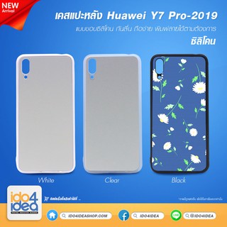 [ IDO4IDEA ] เคสแปะหลัง เปล่าสำหรับพิมพ์ภาพ รุ่น Huawei Y7 Pro 2019 ซิลิโคน (พร้อมแผ่นพิมพ์ภาพ)