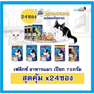 [24 ซอง] FELIX เฟลิกซ์  อาหารแมว เปียก เพาซ์ 85 กรัม -( pouch อาหารแมวเปียก ยกลัง cat food อาหารเปียกแมว)