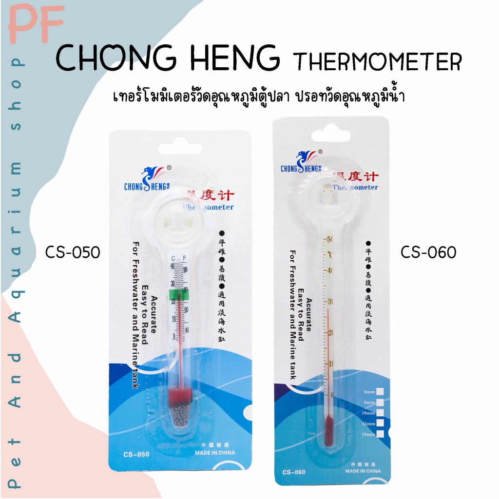 CHONG HENG THERMOMETER เทอร์โมมิเตอร์แบบแท่งแก้ว สำหรับวัดอุณหภูมิน้ำ