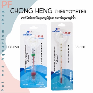 CHONG HENG  THERMOMETER เทอร์โมมิเตอร์แบบแท่งแก้ว สำหรับวัดอุณหภูมิน้ำ