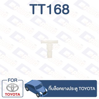 กิ๊บล็อค กิ๊บล็อคยางประตู TOYOTA【TT168】